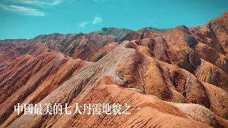 #甘肃 #张掖 七彩丹霞：色如渥丹，灿若明霞 #Gansu #Zhangye