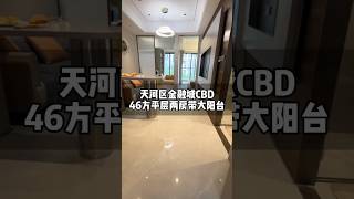 广州天河金融城46m²住宅式产权公寓，地铁口旁，小区物业管理，一定是女孩子梦寐以求的小家吧！ #广州公寓 #广州 #广州买房 #香港 #澳门 #台湾 #房产 #广州新房 #广州房产