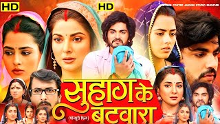 Suhag Ke Batwara Full Movie | Bhojpuri New Movie Facts | Anshuman | Smrity Sinha | Bhojpuri Movie