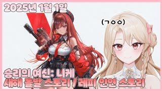 20250101 승리의 여신: 니케 라피 레드후드 인연스토리 / 새해 돌발 스토리 【모아 다시보기】