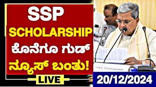 SSP SCHOLARSHIP:A VERY BIG GOOD NEWS FROM BACKWARD CLASSES WELFARE DEPARTMENT|2024-25 ACADEMIC YEAR👍