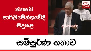 ජනපති  පාර්ලිමේන්තුවේදී  සිදුකළ සම්පුර්ණ කතාව...