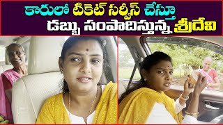 కారు జర్నీలో కూడా డబ్బులు సంపాదించేస్తున్న  శ్రీదేవి || Anchor Sridevi || Sun8TV