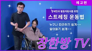 [장한방 TV] 스트레칭 운동법 예고편!!!!