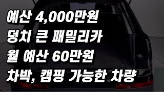 4000만원 SUV 중고차, 차박 캠핑까지 가능한.. 덩치 큰 친구들 (구독자 중고 추천)