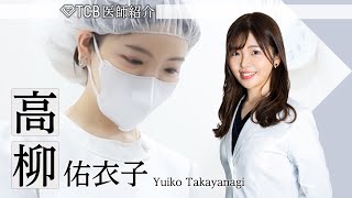 【整形】TCBドクター紹介 高柳佑衣子先生／東京中央美容外科  新宿東口院【豊胸/二重整形】