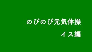 のびのび元気体操DVD　のびのび元気体操（イス編）