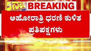 BJP-JDS Session Protest: ಸದನದಲ್ಲಿ ಪ್ರತಿಪಕ್ಷಗಳು ಅಹೋ ರಾತ್ರಿ ಧರಣಿ..