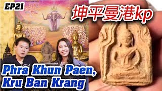 THAI AMULET INTER EP.21 พระขุนแผน กรุวัดบ้านกร่าง จ.สุพรรณบุรี