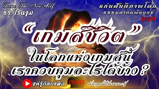 EP.355(U.29) “เกมส์ชีวิต”  ในโลกแห่งเกมส์นี้ เราควบคุมอะไรได้บ้าง? : By ธีร ไร้นาม #แค่รู้ก็จบแล้ว