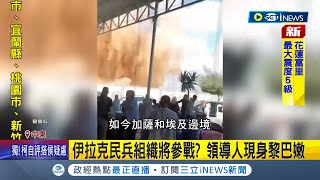 第6次中東戰爭倒數!? 敘利亞.伊拉克恐參戰 以黎邊境又交火 驚現聯合國禁用\