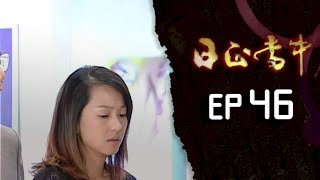 日正當中 EP46