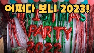 어쩌다 보니 2023~!