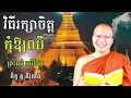 វិធីរក្សាចិត្តកុំឱ្យឈឺ ព្រះធម៌ អប់រំចិត្ត ចាំសេចក្ដីសុខពីអ្នកដ៏ទៃ ភិក្ខុ គូ សុភាព រឿងពិបាកចិត្ត