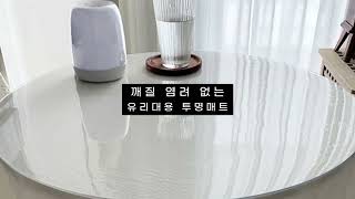 투명매트 | 유리대신 투명 방수매트 아크릴 | 깨질 염려 없는 유리대용투명매트