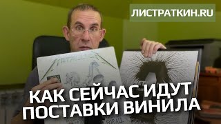 Как сейчас идут поставки винила