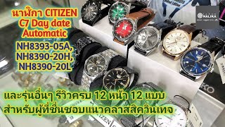 นาฬิกา CITIZEN C7 Day date Automatic  NH8393-05A,​NH8390-20H,NH8390-20L, NH8390-11X,NH8390-03X