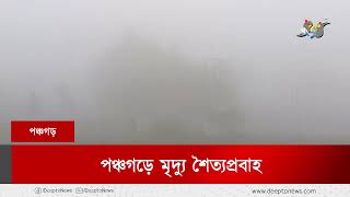 পঞ্চগড়ে মৃদ্যু শৈত্যপ্রবাহ | Panchagarh | Winter | Deepto News