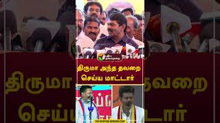 திருமா அந்த தவறை செய்ய மாட்டார் #Shorts #vijay #seeman