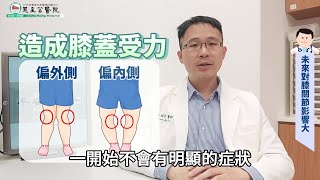 【平安醫館】爸媽必看！孩子Ｘ型腿或Ｏ型腿要不要治療？黃金治療期幾歲最好？