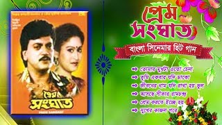 Prem Sanghat Bengali Movie Song | প্রেম সংঘাত বাংলা সিনেমার গান | Audio Jukebox