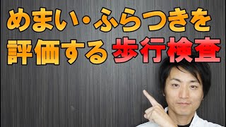 めまい・ふらつきを評価する歩行検査