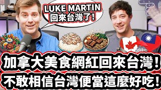 加拿大美食網紅回來台灣！🇨🇦❤️🇹🇼 不敢相信台灣便當這麼好吃！🍱😋 WORLD FAMOUS YOUTUBER  @LukeMartin IS BACK IN TAIWAN!