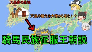 【ゆっくり日本史解説】騎馬民族征服王朝説『天皇の祖先は大陸からやってきた！？』