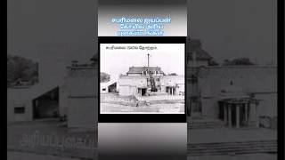 சபரிமலை ஐயப்பன் கோயில் அரிய புகைப்படங்கள் Ayyappan Temple old Rare picture