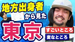 【地方民は語る】ここがすごい＆変だよ大都会東京