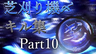 【荒野行動】芝刈り機〆侶によるキル集Part10