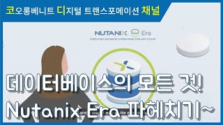 [웨비나 다시보기] 데이터베이스의 모든 것: Nutanix Era 솔루션 웨비나