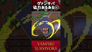 【初見プレイ】味方に敵を押し付けていけ【vampiresurvivors】