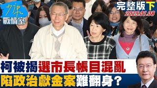 【完整版下集】柯文哲被揭首次選市長帳目就混亂 陷政治獻金案泥淖難翻身？少康戰情室 20250108