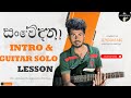 සංවේදනා Guitar solo + Intro lesson 😍( Sanwedana Mahade Dara )