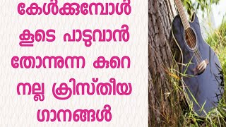 CHRISTIAN DEVOTIONAL SONG MALAYALM|| CHRISTIAN DEVOTIONAL SONG||