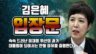 속속 드러난 이재명 위선의  과거,대통령이 되어선 안 될 이유를  증명한다 | 김은혜 국힘 중앙선대위 대변인 김은혜. 21.11.26