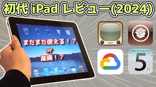 【初代iPad】初代iPadを2024年にレビュー！！！！【iOS5】