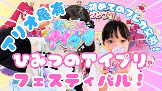 【アイプリ】初めてのフレカ交換！！アリオ亀有のイベントに行ったよ！目指せ☆10個！復刻版「お店でアイプリグランプリ」　ひみつのアイプリ