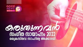 Karuthunnavan || Music Night || Kraisthava Sahithya Academy