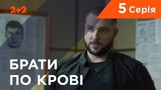 Братья по крови. 1 сезон. 5 серия