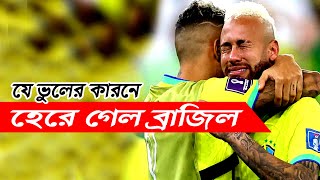 ব্রাজিল হেরে যাওয়ার কারণ | ব্রাজিল হেরে যাওয়ার বিডিও