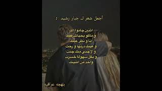 أجمل شعر لــ  جبار رشيد 💯 أكتب شنو أكثر بيت شعري تحبه حتى أصمم عليه👍أشترك بالقناه فضلاً وليس أمراً 😊