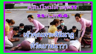 เจ้าคุณพระสินีนาฏเป็นตัวแทนพระองค์ถวายผ้าไตรพระราชทานที่วัดยานนาวา เขตสาทร กรุงเทพฯ 25ก.พ64