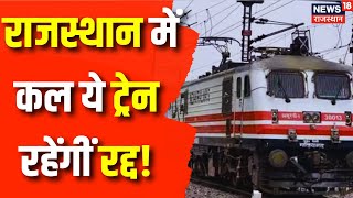 Rajasthan Breaking News: सावधान! कल Rajasthan में ये 8 Trains रहेंगी रद्द ! Phulera News | Top News