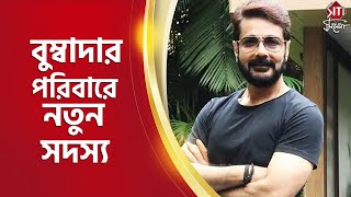 বুম্বাদার পরিবারে নতুন সদস্য | Tollywood | Superstar | Prasenjit Chatterjee | Siti Cinema