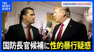 トランプ新政権の国防長官候補に性的暴行疑惑 「政権移行チームが対応検討」との報道も｜TBS NEWS DIG