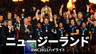 【日本対オールブラックス直前企画】ニュージーランド代表の過去W杯ハイライト | #RWC2011