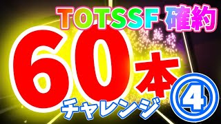 【FIFA20 パック開封】TOTSSF確定パック60本チャレンジ 第四弾！( 29〜36本目) ”三度目のポルトガルST”っていうことわざがあるとかないとか。