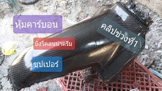 หุ้มคาร์บอนบังโคลนดรีมซุปเปอร์ คลิปช่วงที่1  (ตอนที่23)